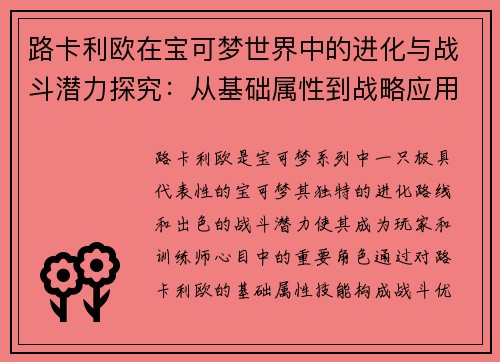路卡利欧在宝可梦世界中的进化与战斗潜力探究：从基础属性到战略应用