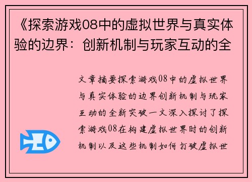 《探索游戏08中的虚拟世界与真实体验的边界：创新机制与玩家互动的全新突破》