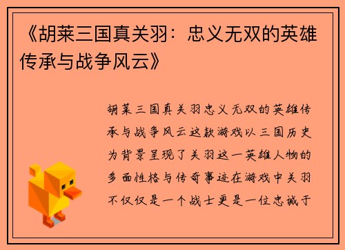 《胡莱三国真关羽：忠义无双的英雄传承与战争风云》