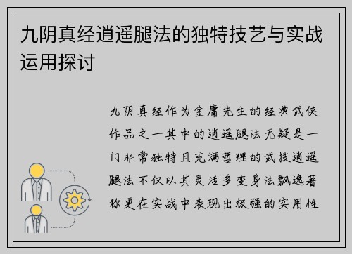 九阴真经逍遥腿法的独特技艺与实战运用探讨