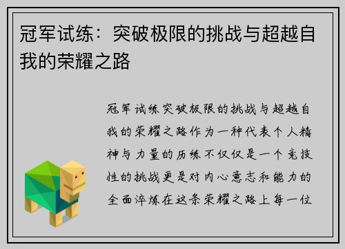 冠军试练：突破极限的挑战与超越自我的荣耀之路
