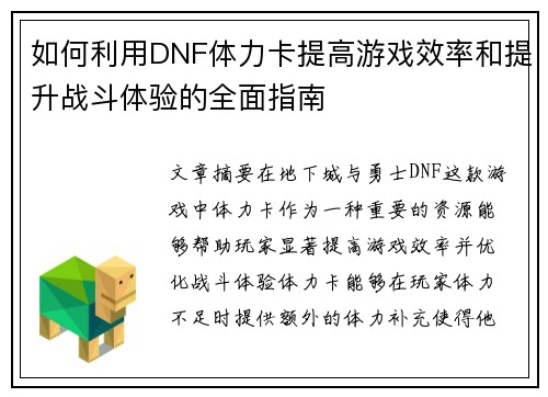 如何利用DNF体力卡提高游戏效率和提升战斗体验的全面指南