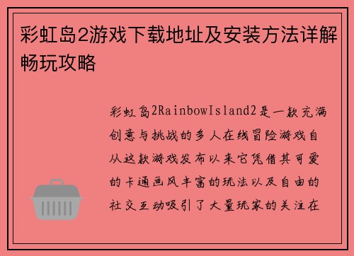 彩虹岛2游戏下载地址及安装方法详解畅玩攻略
