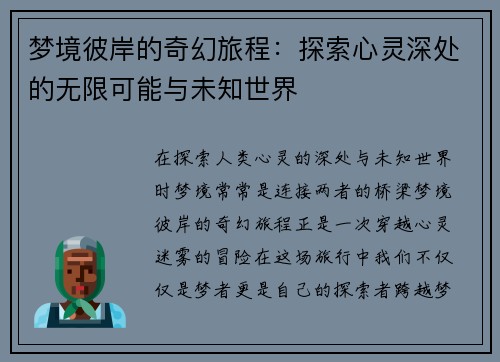 梦境彼岸的奇幻旅程：探索心灵深处的无限可能与未知世界