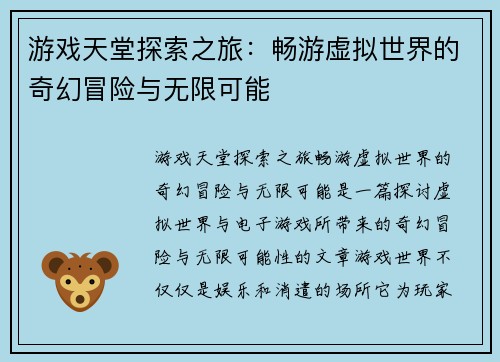 游戏天堂探索之旅：畅游虚拟世界的奇幻冒险与无限可能