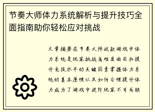 节奏大师体力系统解析与提升技巧全面指南助你轻松应对挑战