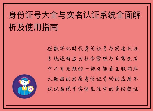 身份证号大全与实名认证系统全面解析及使用指南