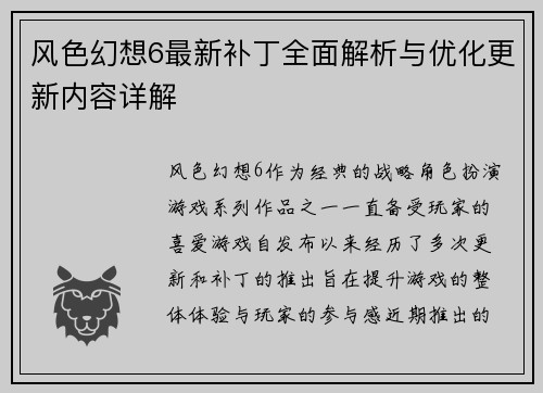 风色幻想6最新补丁全面解析与优化更新内容详解