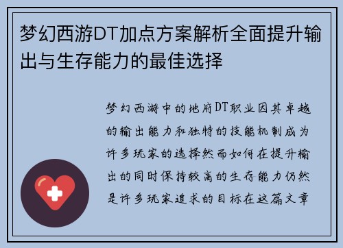 梦幻西游DT加点方案解析全面提升输出与生存能力的最佳选择