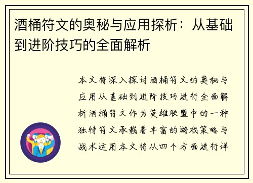 酒桶符文的奥秘与应用探析：从基础到进阶技巧的全面解析