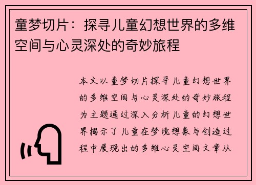 童梦切片：探寻儿童幻想世界的多维空间与心灵深处的奇妙旅程