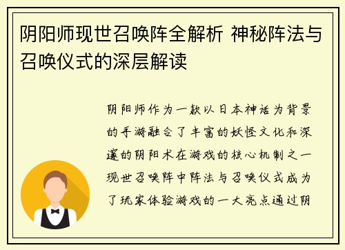 阴阳师现世召唤阵全解析 神秘阵法与召唤仪式的深层解读