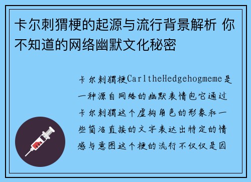 卡尔刺猬梗的起源与流行背景解析 你不知道的网络幽默文化秘密