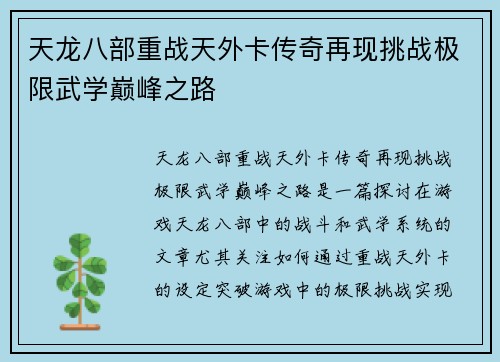 天龙八部重战天外卡传奇再现挑战极限武学巅峰之路