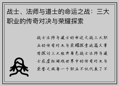 战士、法师与道士的命运之战：三大职业的传奇对决与荣耀探索