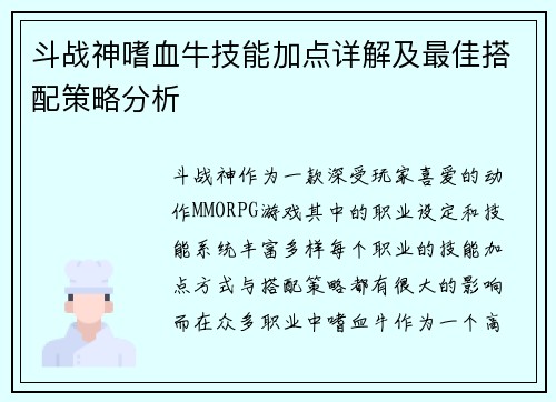 斗战神嗜血牛技能加点详解及最佳搭配策略分析