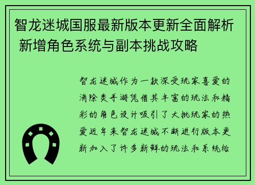 智龙迷城国服最新版本更新全面解析 新增角色系统与副本挑战攻略