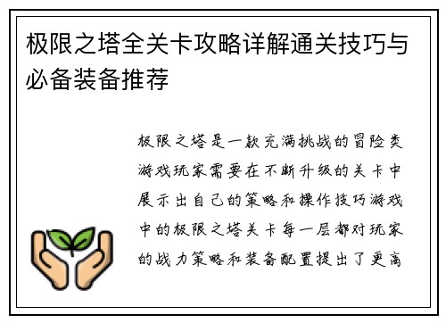 极限之塔全关卡攻略详解通关技巧与必备装备推荐