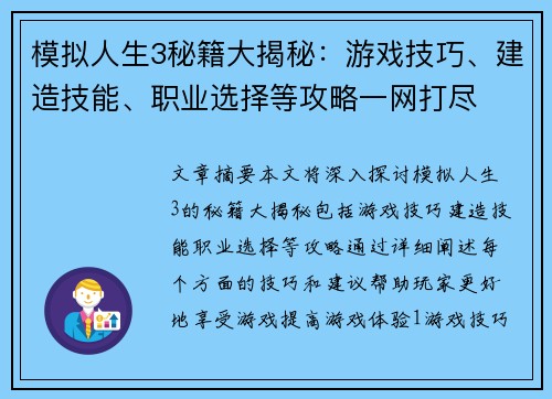 模拟人生3秘籍大揭秘：游戏技巧、建造技能、职业选择等攻略一网打尽