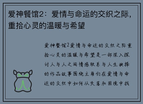 爱神餐馆2：爱情与命运的交织之际，重拾心灵的温暖与希望