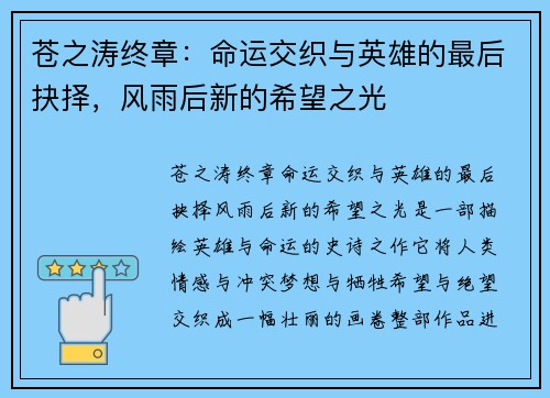 苍之涛终章：命运交织与英雄的最后抉择，风雨后新的希望之光