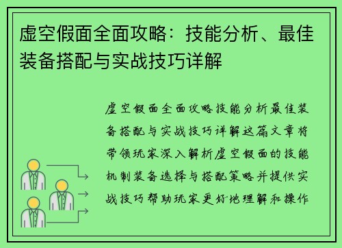 虚空假面全面攻略：技能分析、最佳装备搭配与实战技巧详解
