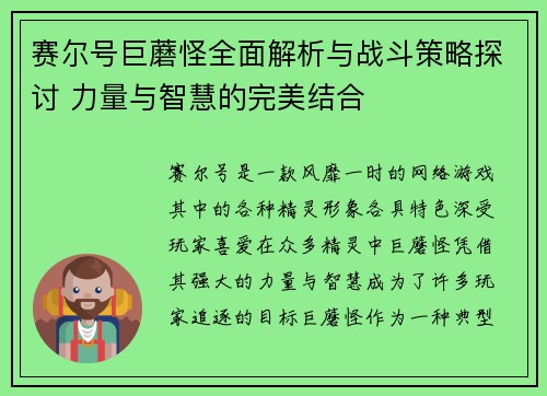 赛尔号巨蘑怪全面解析与战斗策略探讨 力量与智慧的完美结合