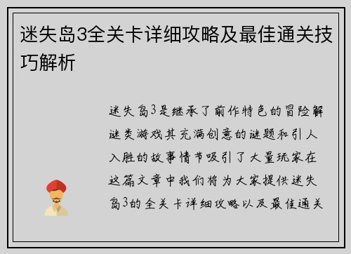迷失岛3全关卡详细攻略及最佳通关技巧解析