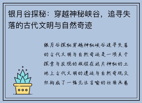 银月谷探秘：穿越神秘峡谷，追寻失落的古代文明与自然奇迹