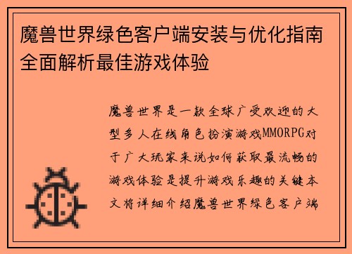 魔兽世界绿色客户端安装与优化指南全面解析最佳游戏体验