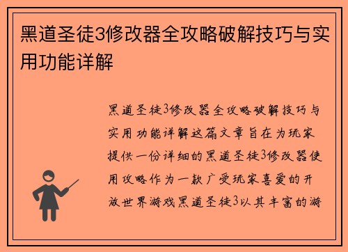 黑道圣徒3修改器全攻略破解技巧与实用功能详解