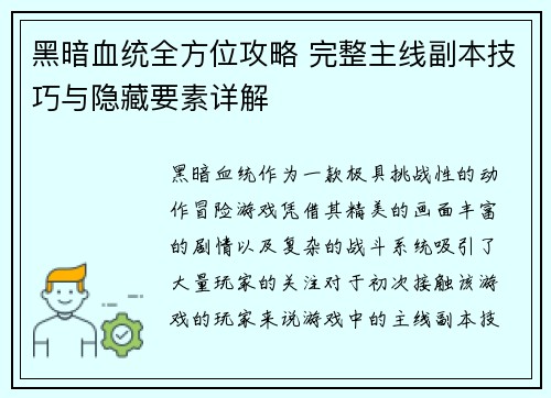 黑暗血统全方位攻略 完整主线副本技巧与隐藏要素详解