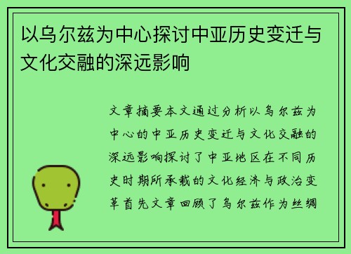 以乌尔兹为中心探讨中亚历史变迁与文化交融的深远影响
