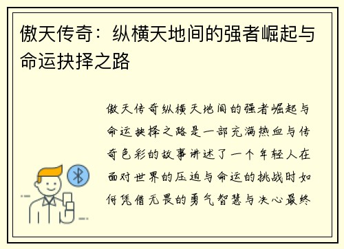 傲天传奇：纵横天地间的强者崛起与命运抉择之路