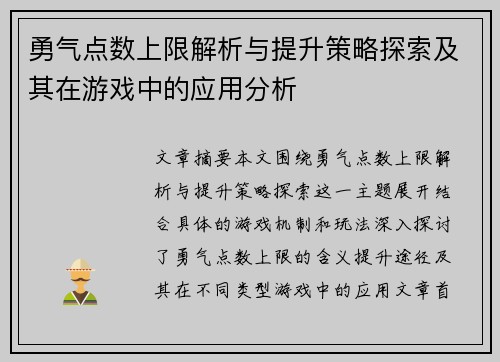 勇气点数上限解析与提升策略探索及其在游戏中的应用分析