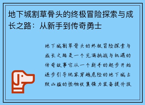 地下城割草骨头的终极冒险探索与成长之路：从新手到传奇勇士