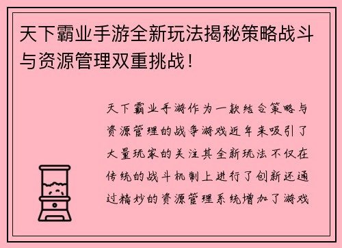 天下霸业手游全新玩法揭秘策略战斗与资源管理双重挑战！