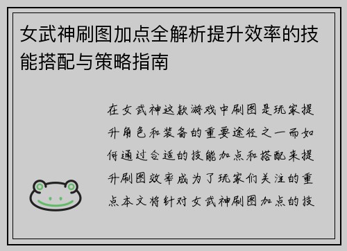 女武神刷图加点全解析提升效率的技能搭配与策略指南