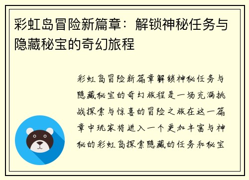彩虹岛冒险新篇章：解锁神秘任务与隐藏秘宝的奇幻旅程